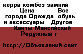 керри комбез зимний 134 6 › Цена ­ 5 500 - Все города Одежда, обувь и аксессуары » Другое   . Ханты-Мансийский,Радужный г.